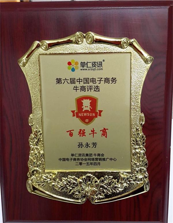 蘇州孫氏照明總經(jīng)理榮獲第六屆中國(guó)電子商務(wù)百?gòu)?qiáng)牛商稱號(hào)